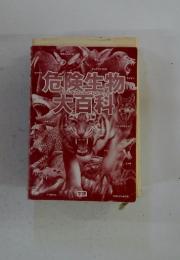 危険生物大百科