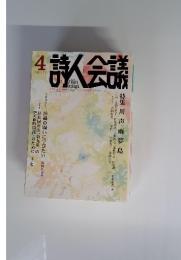 詩人会議　2015年4月号　Vol.53