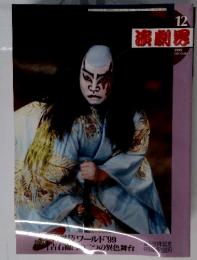 演劇界　1999年12月号