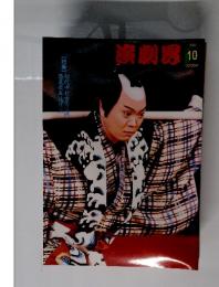 演劇界 2003年10月号