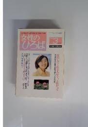 女性のひろば　1999年3月号　NO.241
