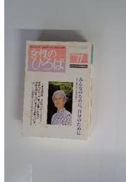 女性のひろば　1999年11月号