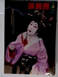 演劇界　2003年4月号