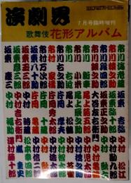 演劇界　1983年7月号