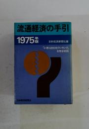 流通経済の手引　1975年版