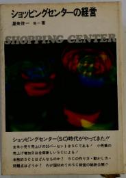 ショッピングセンターの経営