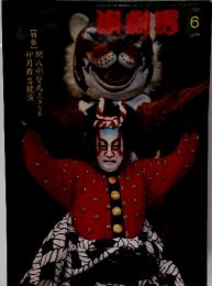 演劇界 2003年6月号