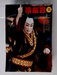 演劇界　2000年11月号
