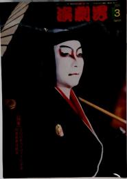 演劇界 2003年3月号
