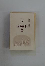 ニューおのみち創生
