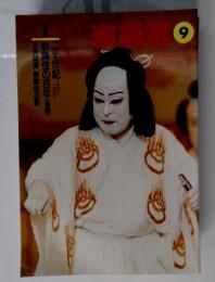 演劇界　2000年9月号　歌舞伎の百年