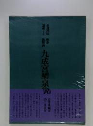九成宮醴泉銘