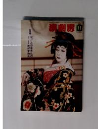 演劇界　2003年11月号