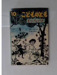 こどものとも　10　もりのさんぽうた