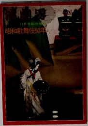 演劇界　1974年11月号臨時増　昭和歌舞伎50年