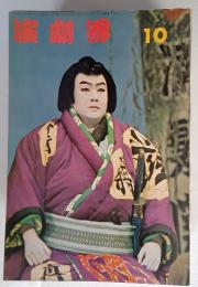 演劇界　1968年10月号