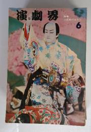 演劇界　6月号　特集 小芝居のはなし