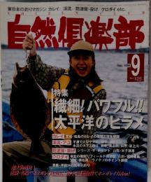 自然倶楽部　1998年9月号