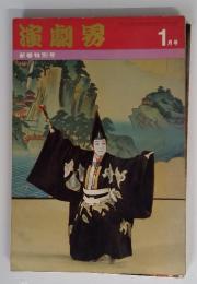 演劇界　1月号　新春特別号