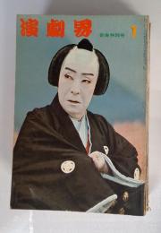 演劇界　1966年1月号