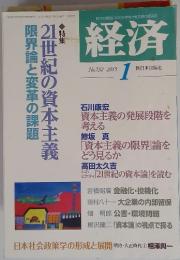 経済　2015年1月号　No.232　21世紀の資本主義　限界論と変革の課題