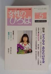 女性のひろば　2004年5月号　No.303　特集