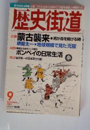 歴史街道　2001年9月号　特集 1 蒙古襲来 男が命を賭ける時
