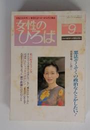 女性のひろば　1999年9月号　No.247