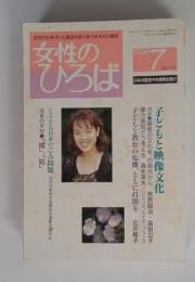 女性のひろば No.233 1998年7月号