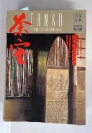 淡交　1993年3月号　No.6