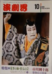 演劇界　1990年10月号