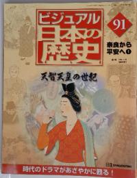 ビジュアル日本の歴史　91　奈良から 平安へ1　天智天皇の世紀