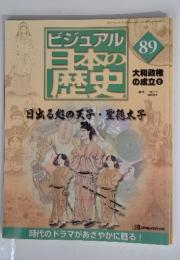 ビジュアル日本の歴史　89　2001年11月6日号