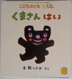 こどものとも 0.1.2. くまさんはい　6