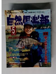 自然倶楽部　1998年5月号　No.121