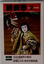 演劇界　1993年12月号