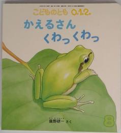 こどものとも 0.1.2.　8　かえるさんくわっくわっ