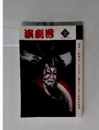 演劇界　1995年12月号