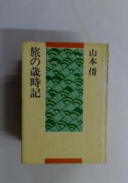 旅の歳時記