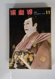 演劇界　11月号　国立劇場の一年間