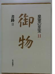 皇室の至宝 11 御物 書跡Ⅱ