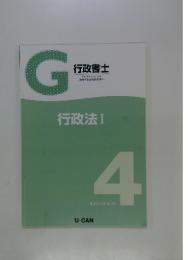 G 行政書士　行政法　I　4