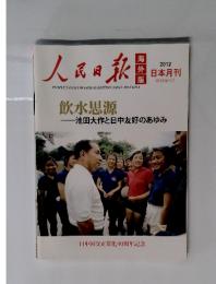 人民日報　海外版　2012　日本月刊 特別増刊号