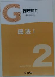 G　行政書士　メインテキスト2　民法1