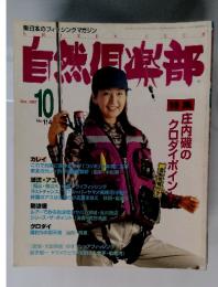 自然同楽部　１９９７年１０月　特集庄内磯の クロダイポイン