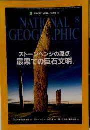NATIONAL GEOGRAPHIC 　2014年8月号