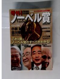 ノーベル賞　これ1冊で ノーベル賞のすべてがわかる!