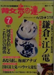 散歩の達人　2002年7月号