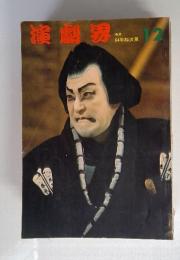 演劇界　12月号　64年総決算