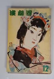 演劇界　12